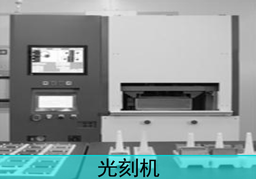 光刻机